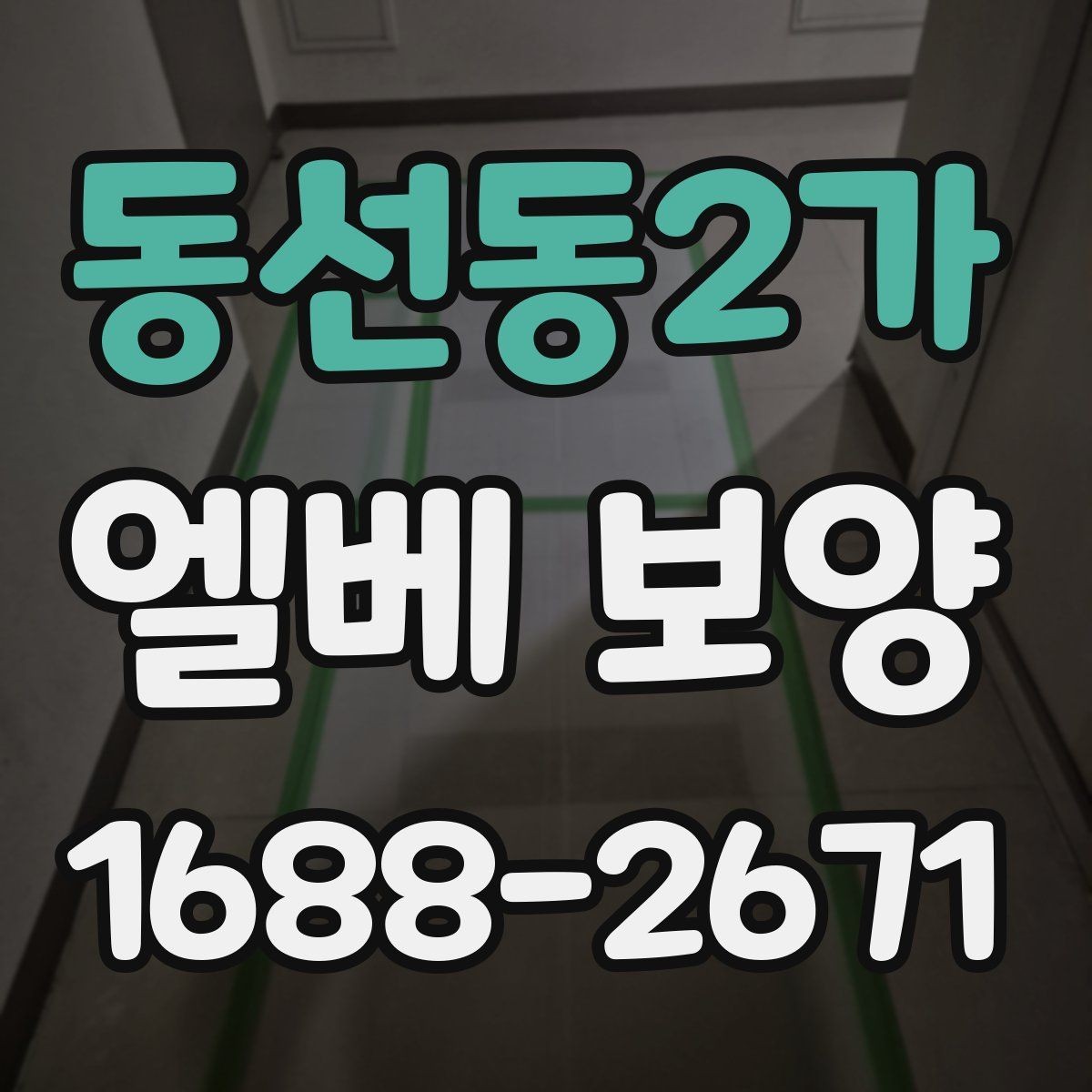 동선동2가 엘베 보양 자재 고정 방식과 탈락을 줄이는 관리법