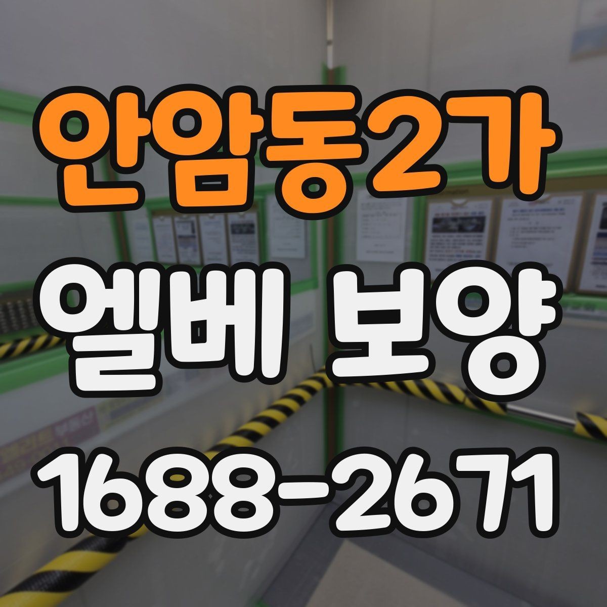 안암동2가 엘베 보양 작업자 이동이 많은 현장에서 필요한 대응