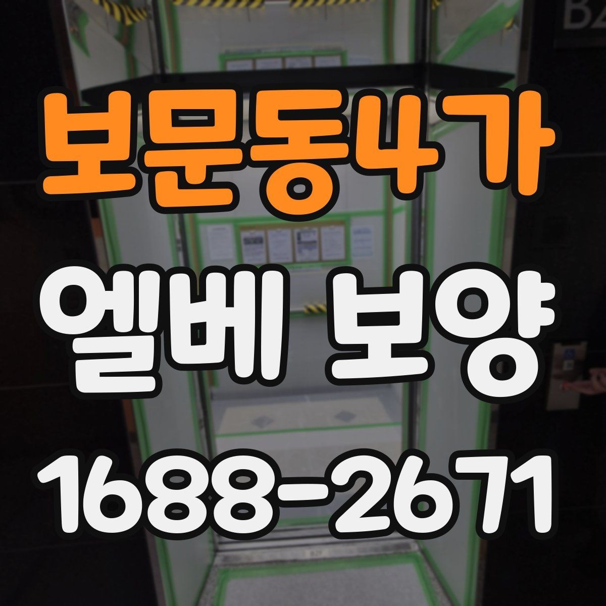 보문동4가 엘베 보양 장기 공사에서 교체 시기 판단하는 기준