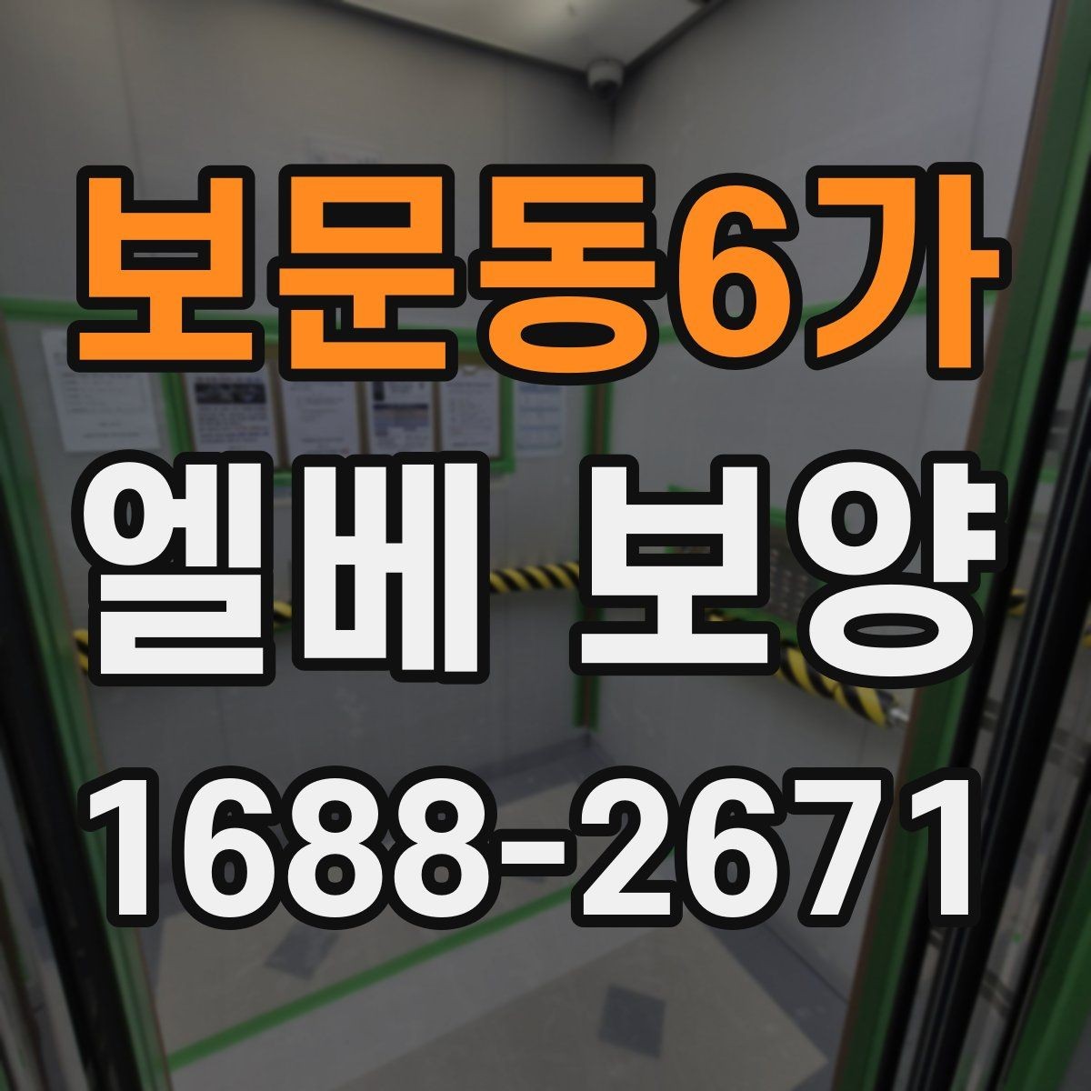보문동6가 엘베 보양 보행 동선이 복잡한 현장에서 먼저 볼 점