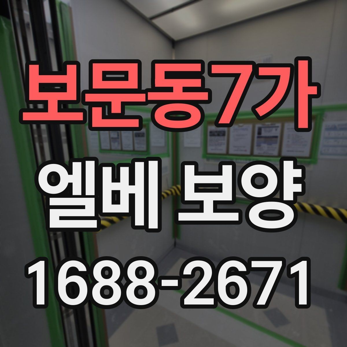 보문동7가 엘베 보양 장기 공사에서 교체 시기를 판단하는 기준