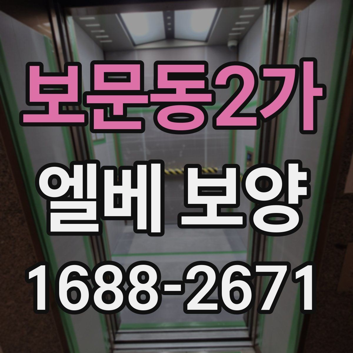 보문동2가 엘베 보양 관리사무소 협의가 필요한 현장 체크사항