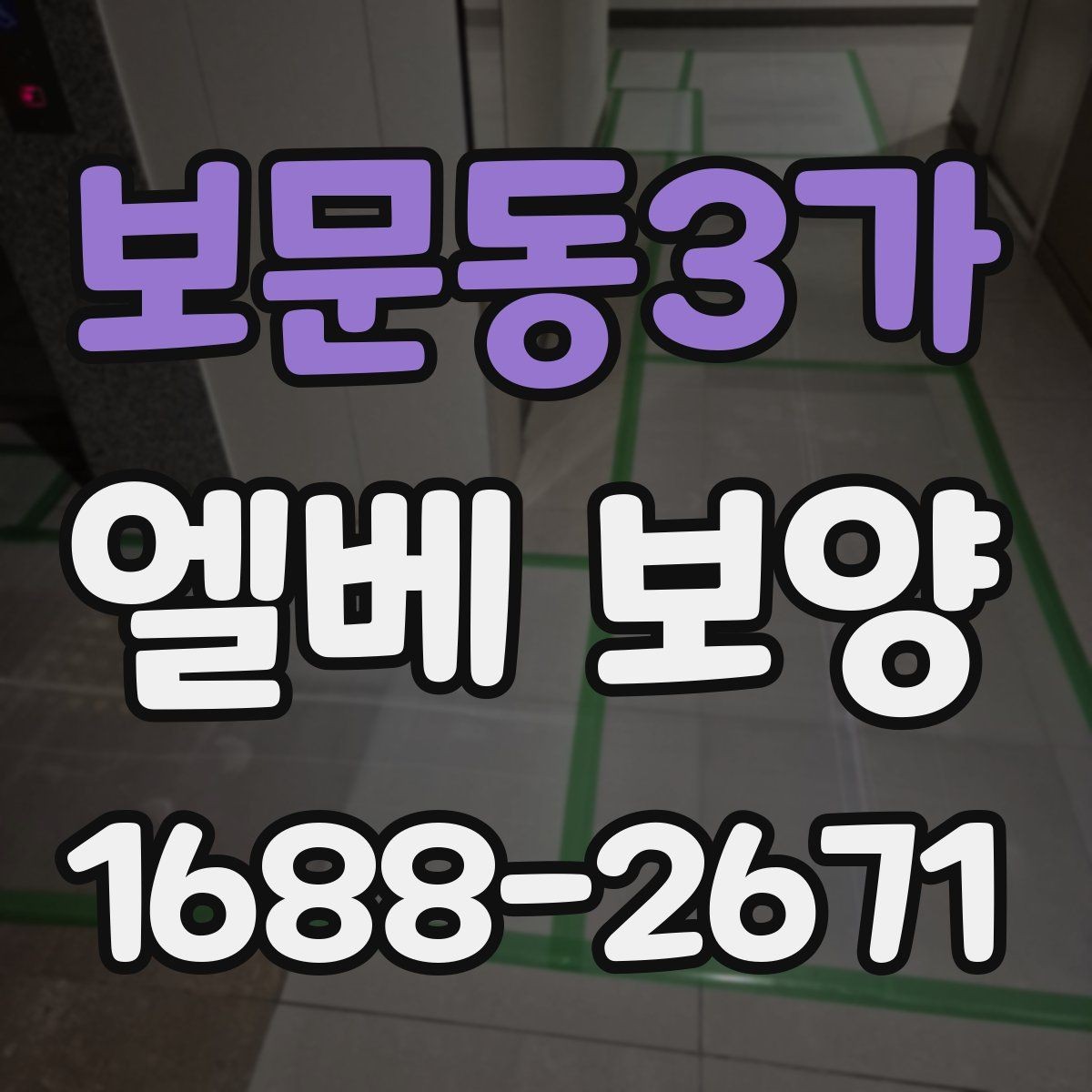 보문동3가 엘베 보양 다세대주택 현장에서 놓치기 쉬운 부분