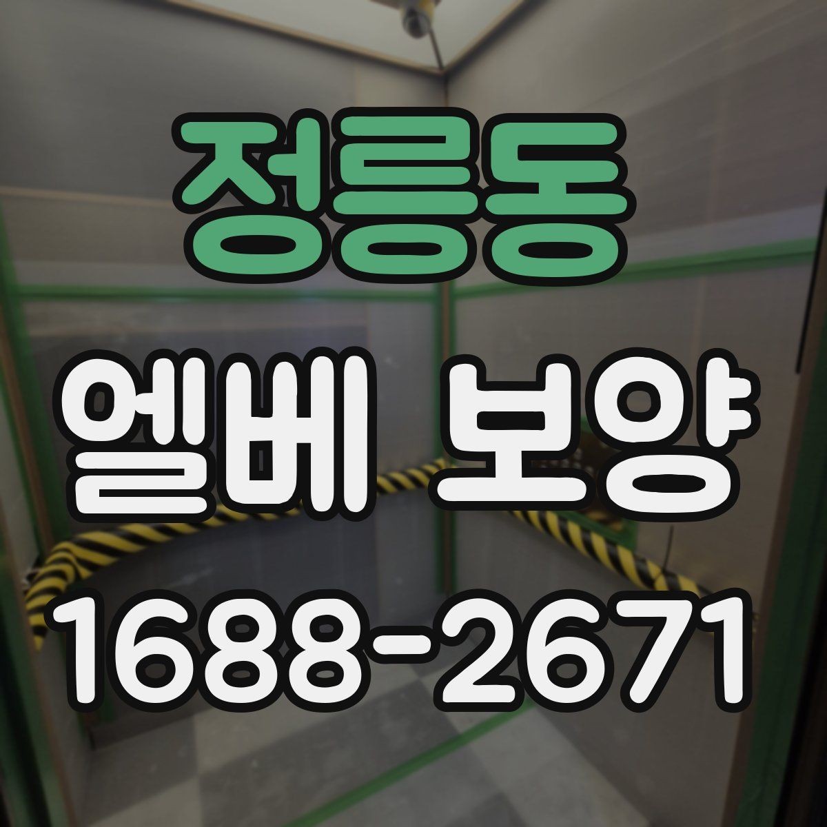 정릉동 엘베 보양 승강기 내부 마감 손상을 막는 실무 포인트
