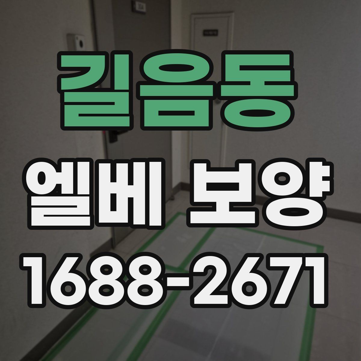 길음동 엘베 보양 관리규정에 맞춰 적용하는 방식