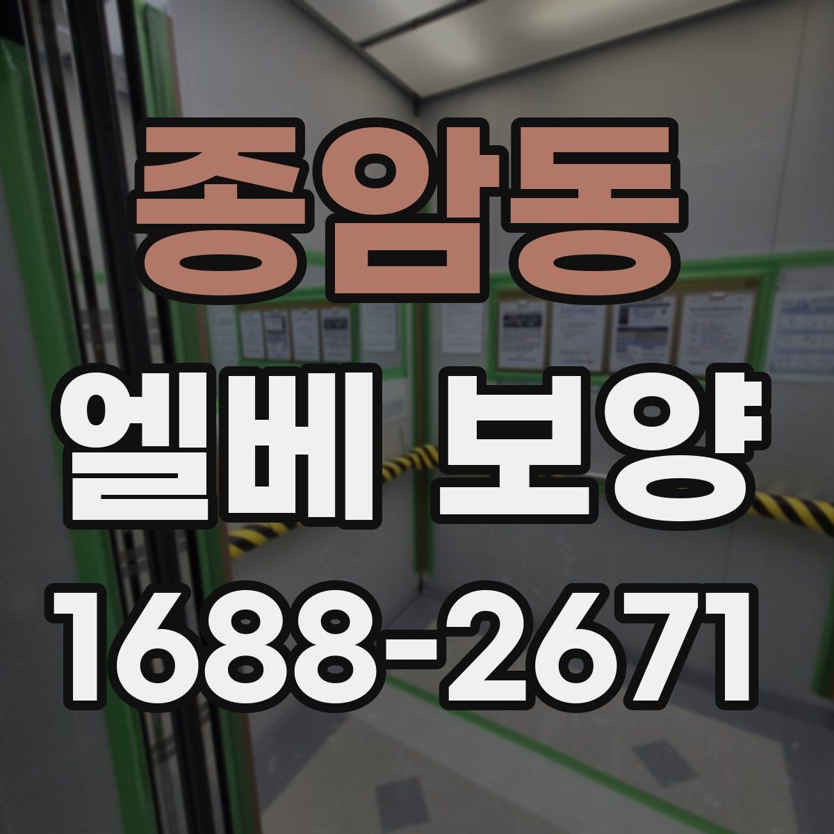 종암동 엘베 보양 장비 반입이 잦을 때 충격 대응 방법