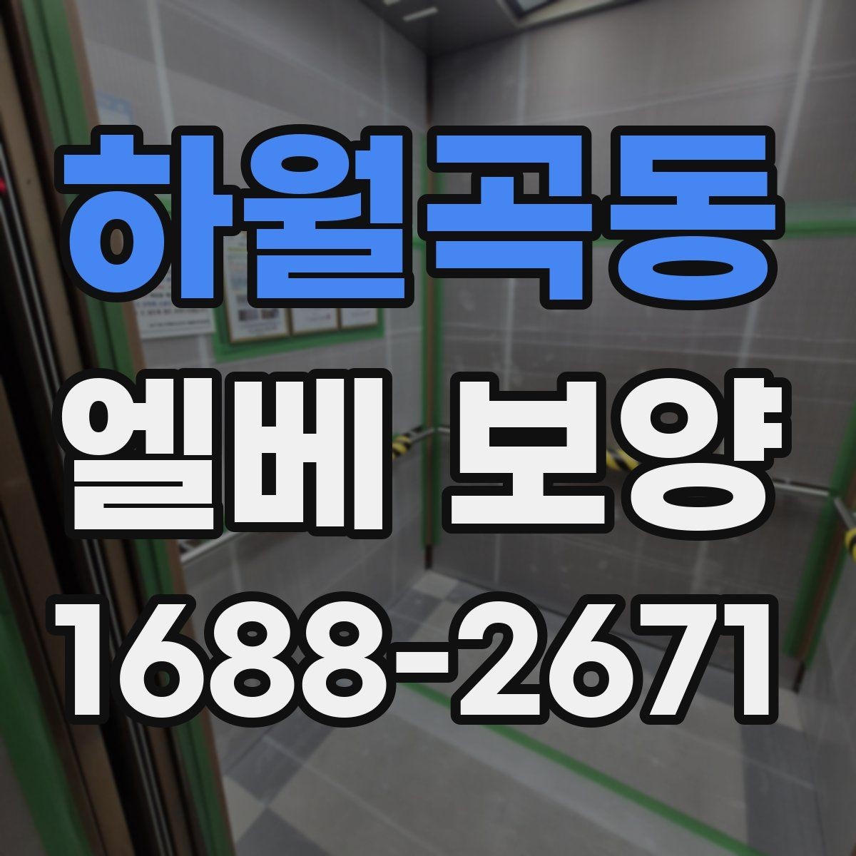 하월곡동 엘베 보양 바닥·벽면·거울 자재를 나눠 쓰는 이유