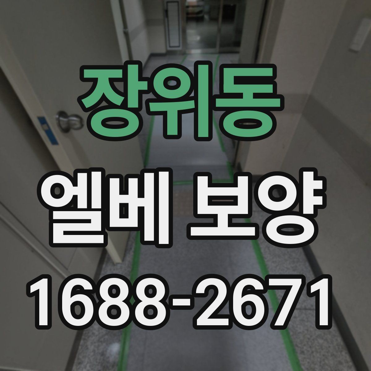 장위동 엘베 보양 출입문 테두리 마감이 중요한 이유