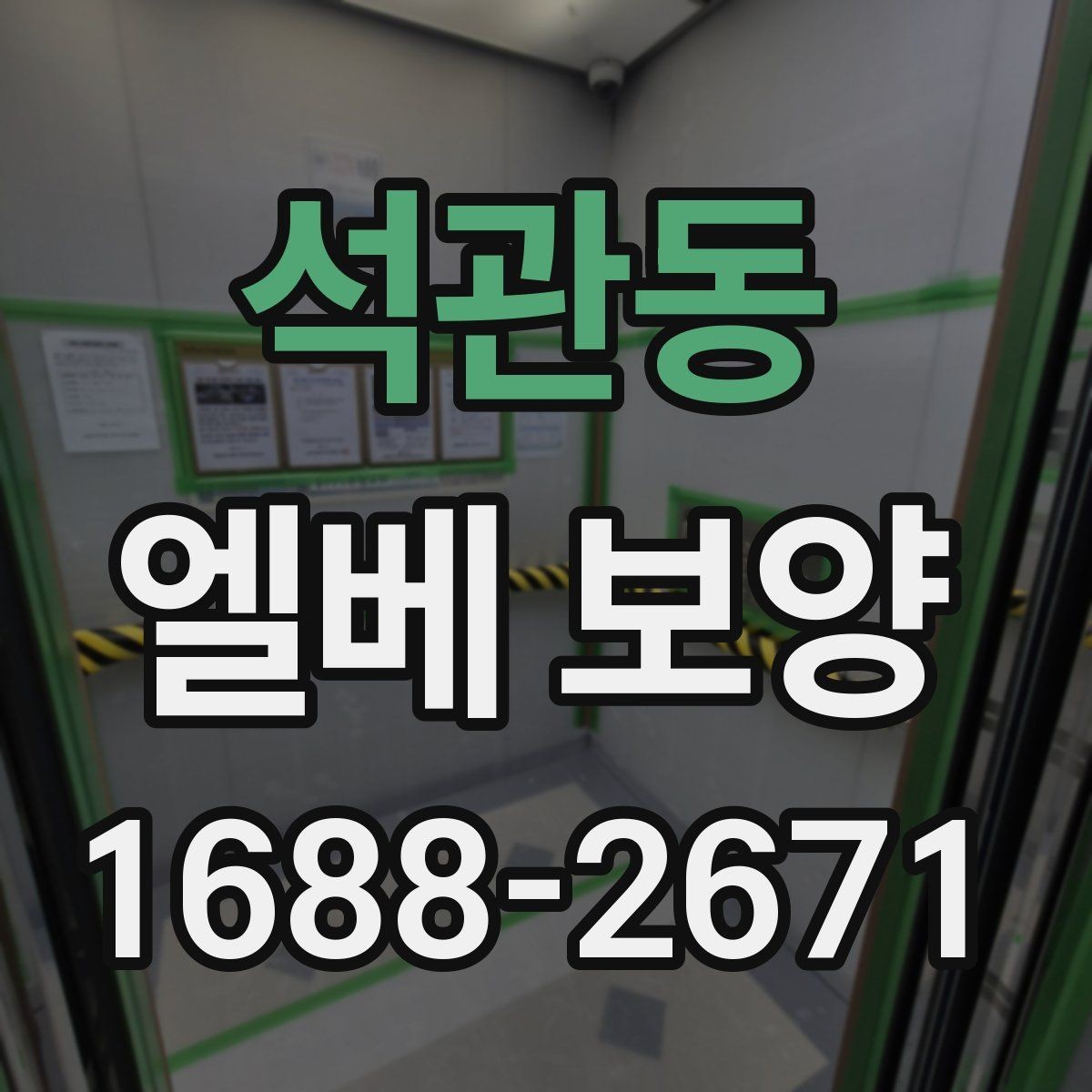 석관동 엘베 보양 고정 테이프와 부자재를 선택할 때 보는 점