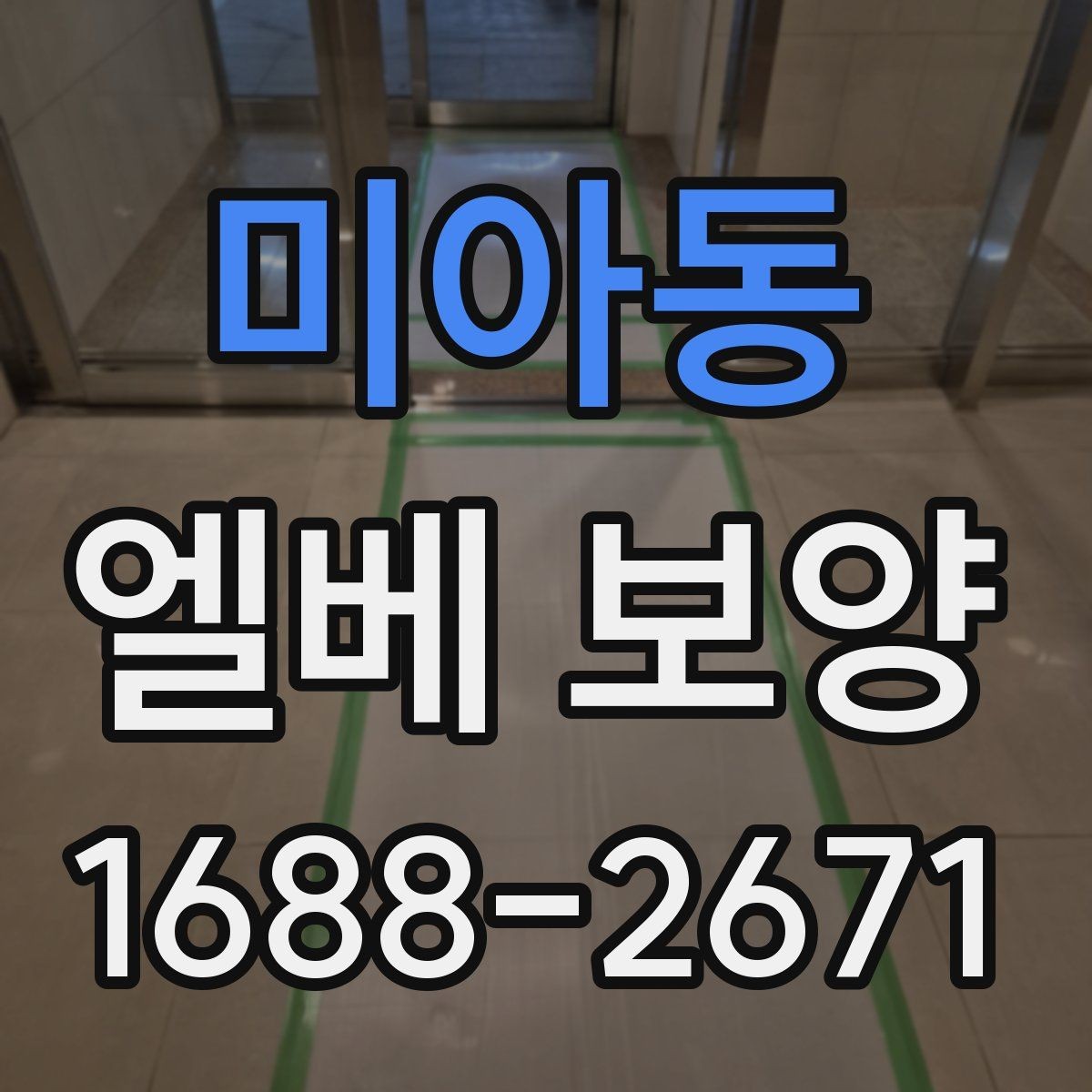 미아동 엘베 보양 보양재 종류별 적용 범위와 선택 기준