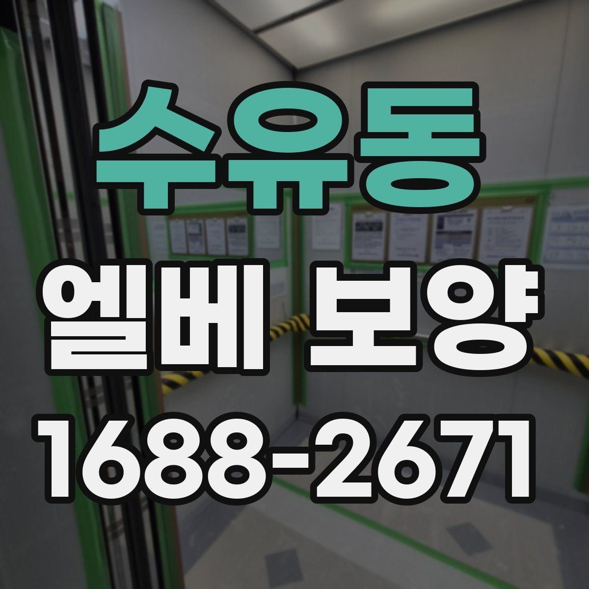 수유동 엘베 보양 문 주변 손상 방지를 위한 고정 디테일