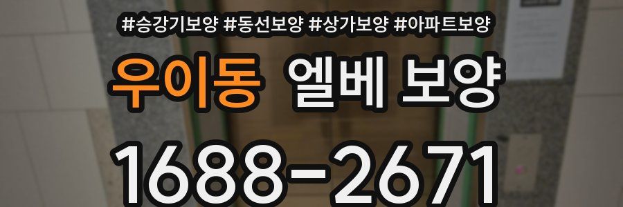 우이동 엘베 보양