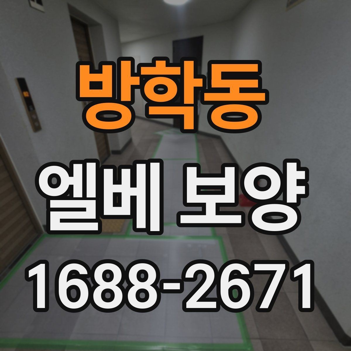 방학동 엘베 보양 보행자 왕래가 잦은 아파트 관리 요령