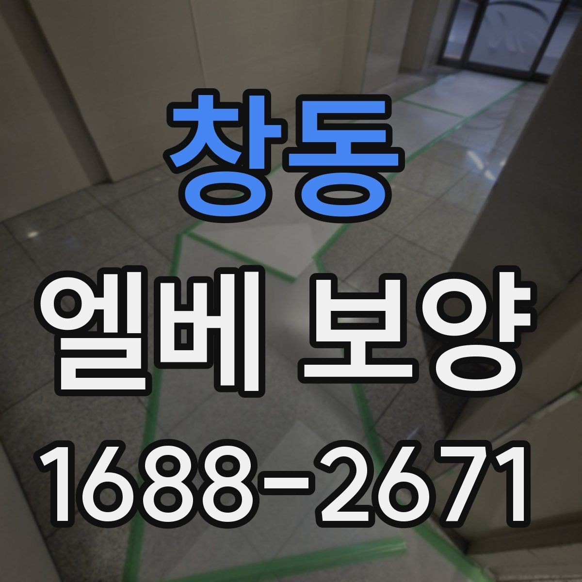 창동 엘베 보양 시트 마감에서 자주 하는 실수와 예방법