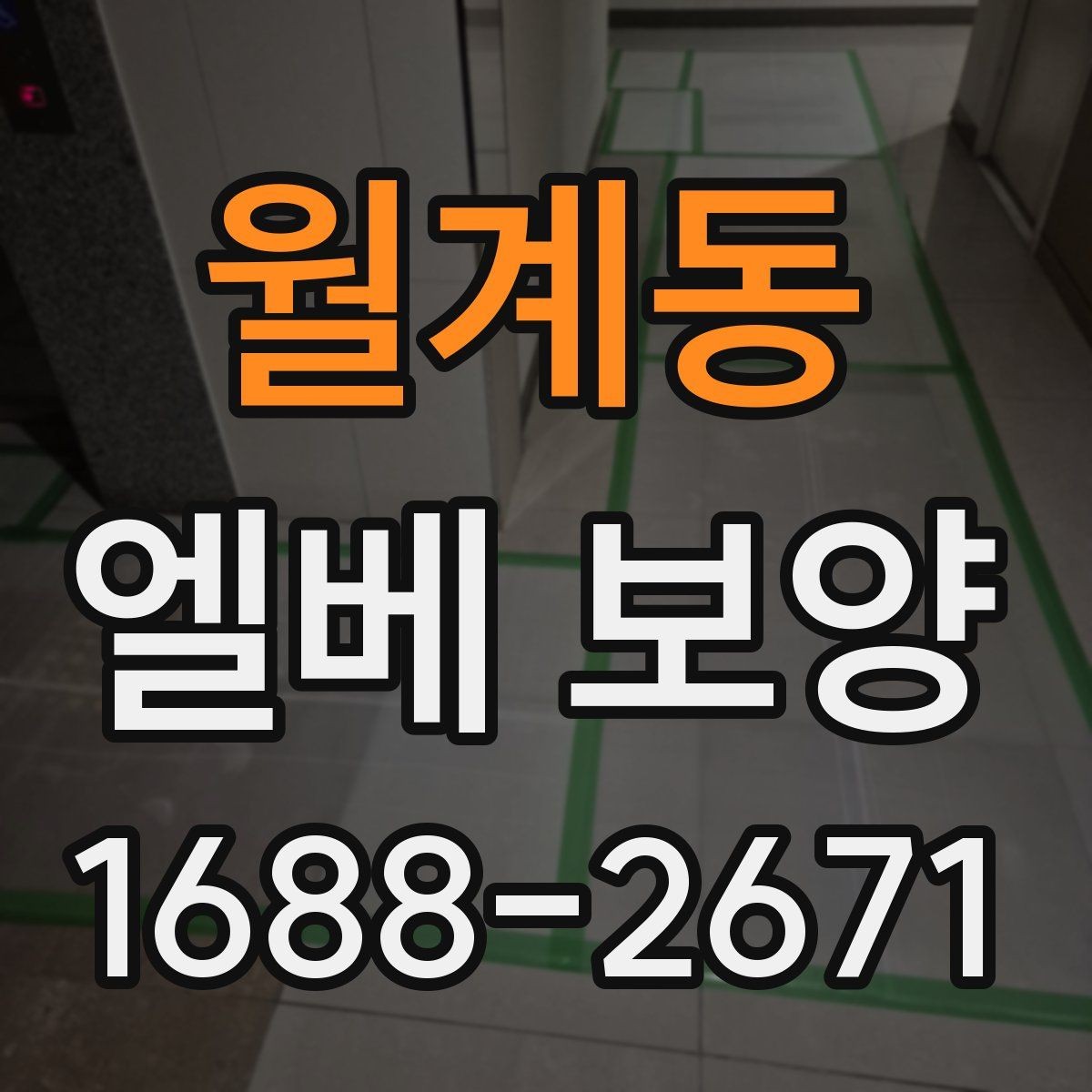 월계동 엘베 보양 다세대주택 현장에서 놓치기 쉬운 부분