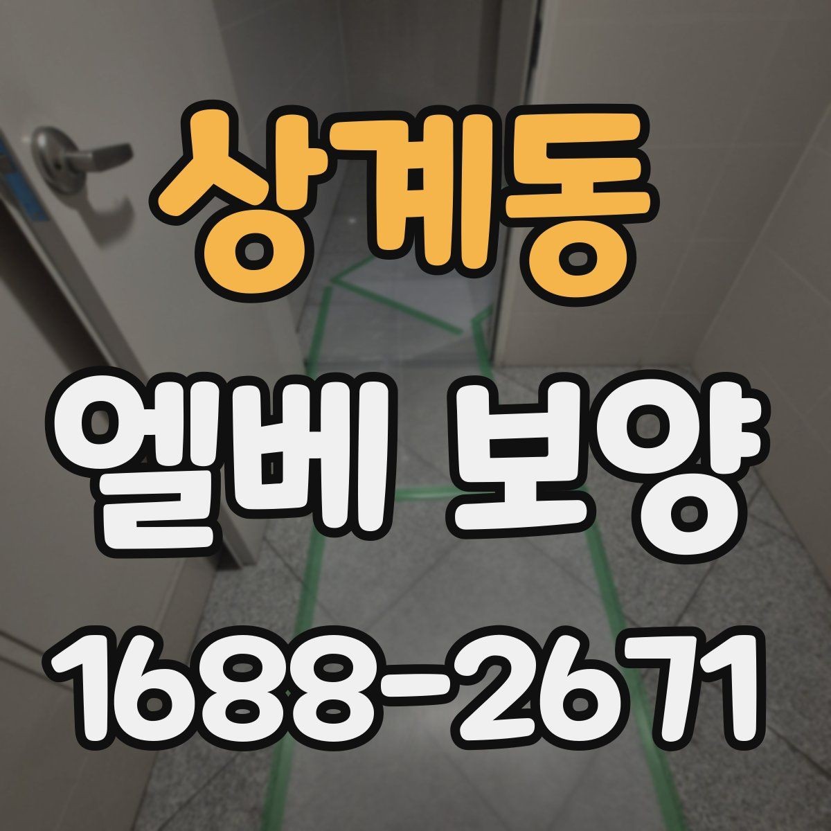 상계동 엘베 보양 엘리베이터 문틀을 지키는 마감 방식