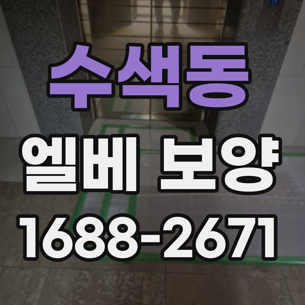 수색동 엘베 보양 비상 동선과 공용부를 함께 지킬 때