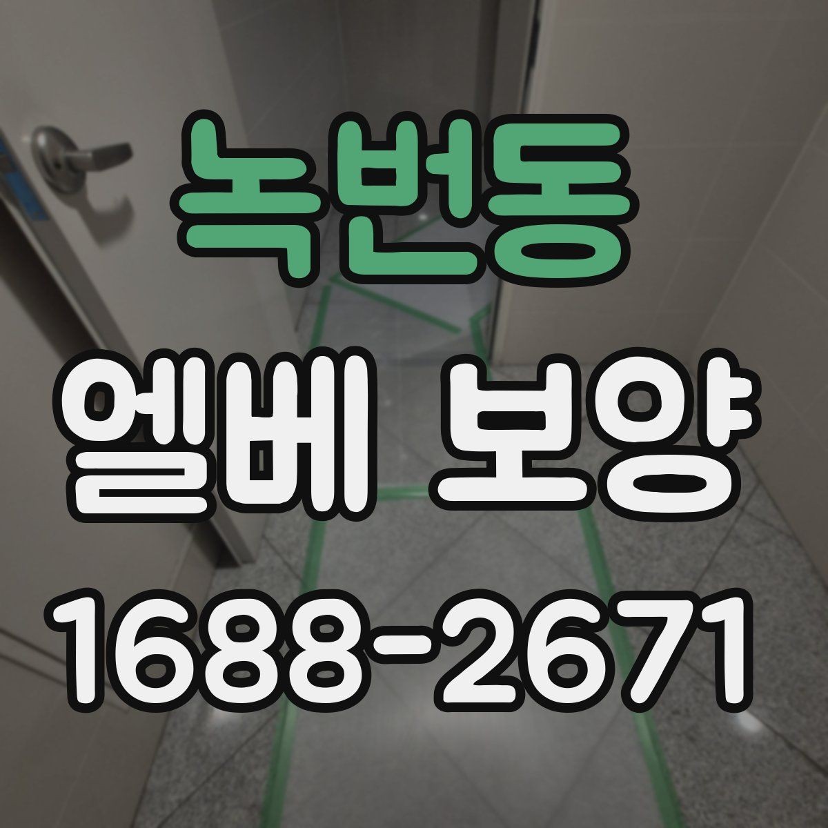 녹번동 엘베 보양 작업자 이동이 잦은 현장에서 챙길 점