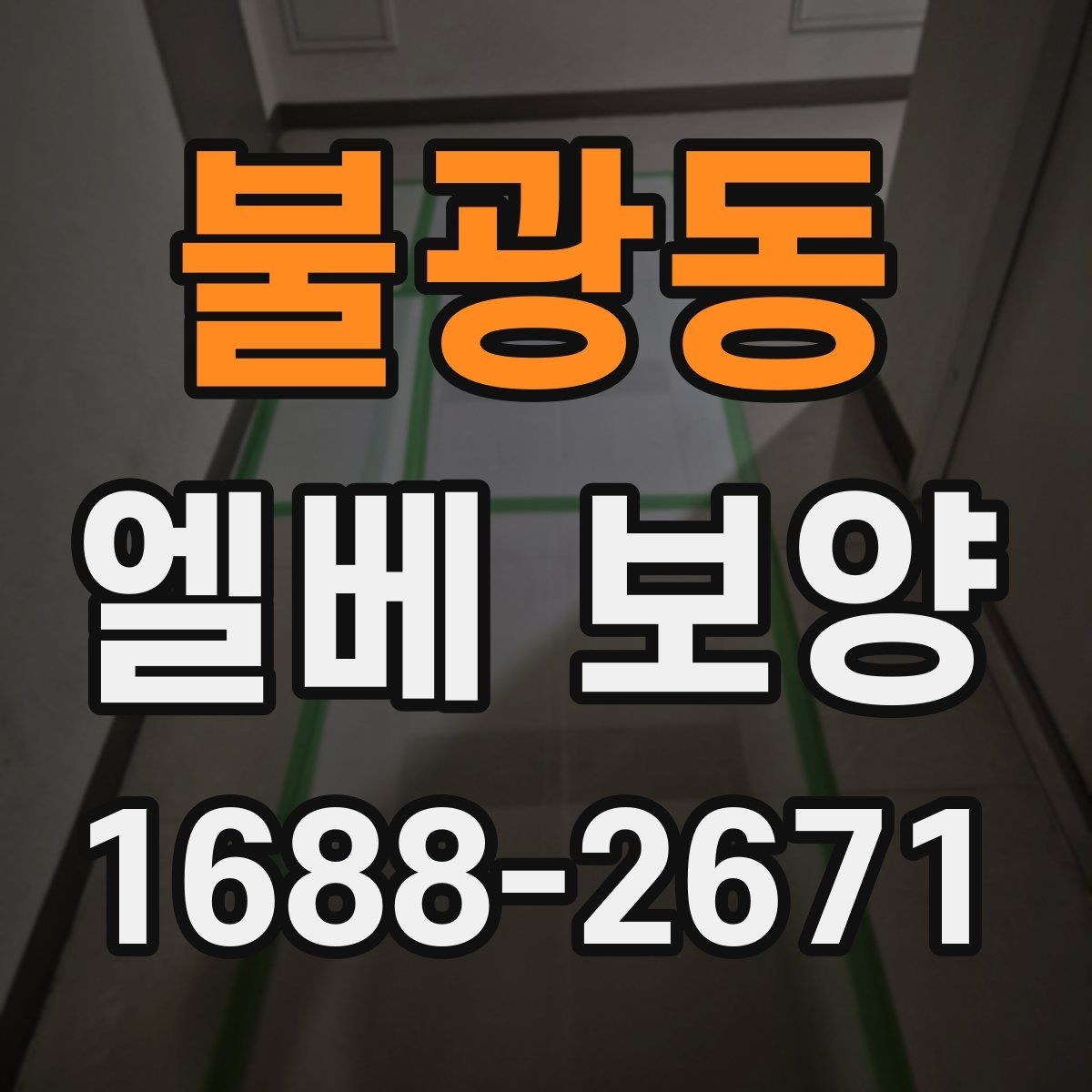 불광동 엘베 보양 마친 뒤 꼭 점검해야 할 항목들