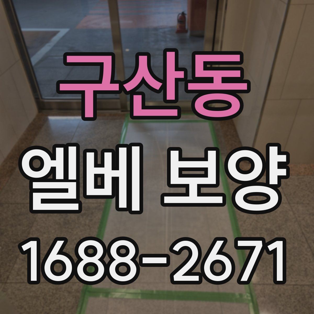 구산동 엘베 보양 지하주차장과 로비 동선이 겹칠 때 대응법