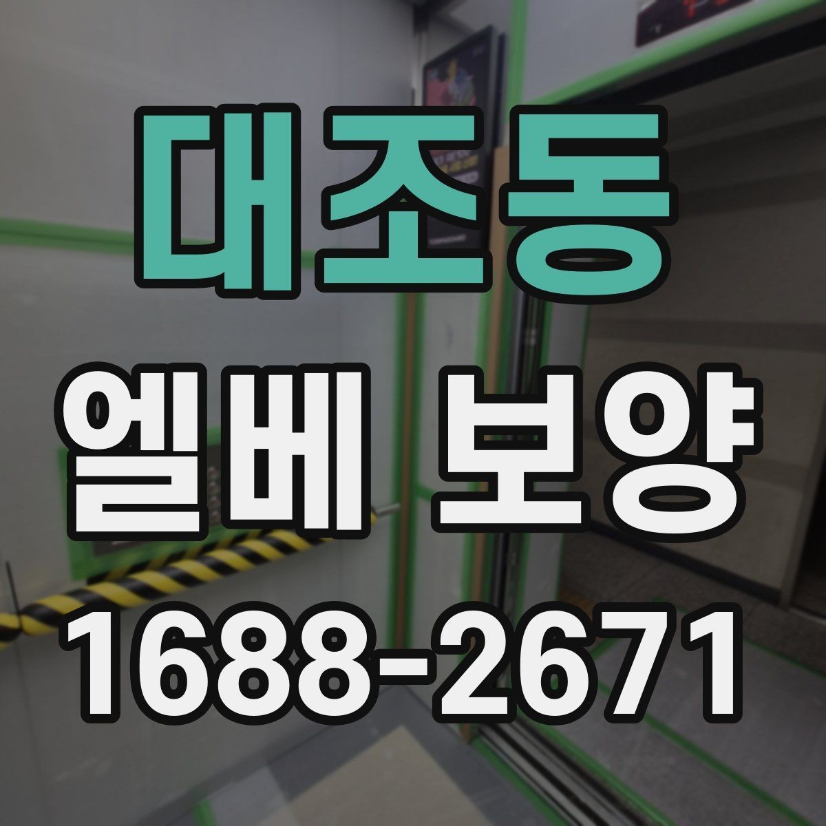 대조동 엘베 보양 접합부 들뜸을 줄이는 마감 디테일