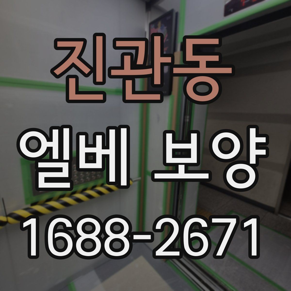 진관동 엘베 보양 출입문 테두리 마감이 중요한 공사 현장