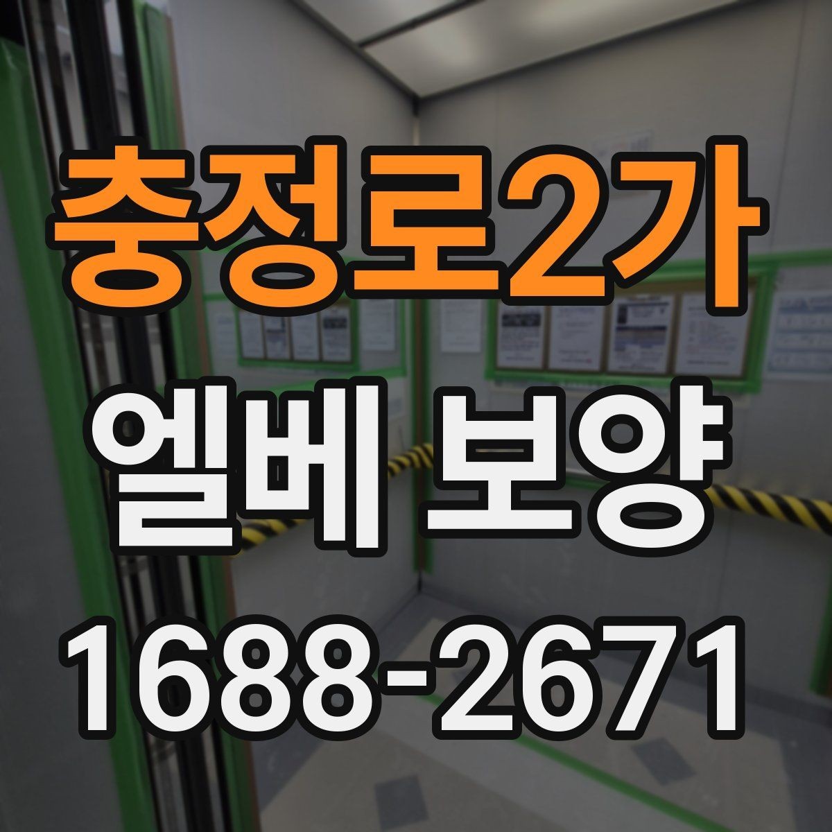 충정로2가 엘베 보양 현장마다 달라지는 자재 배치와 보호 순서