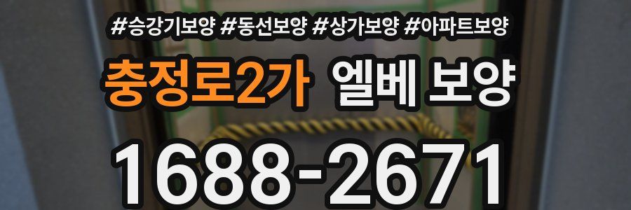 충정로2가 엘베 보양