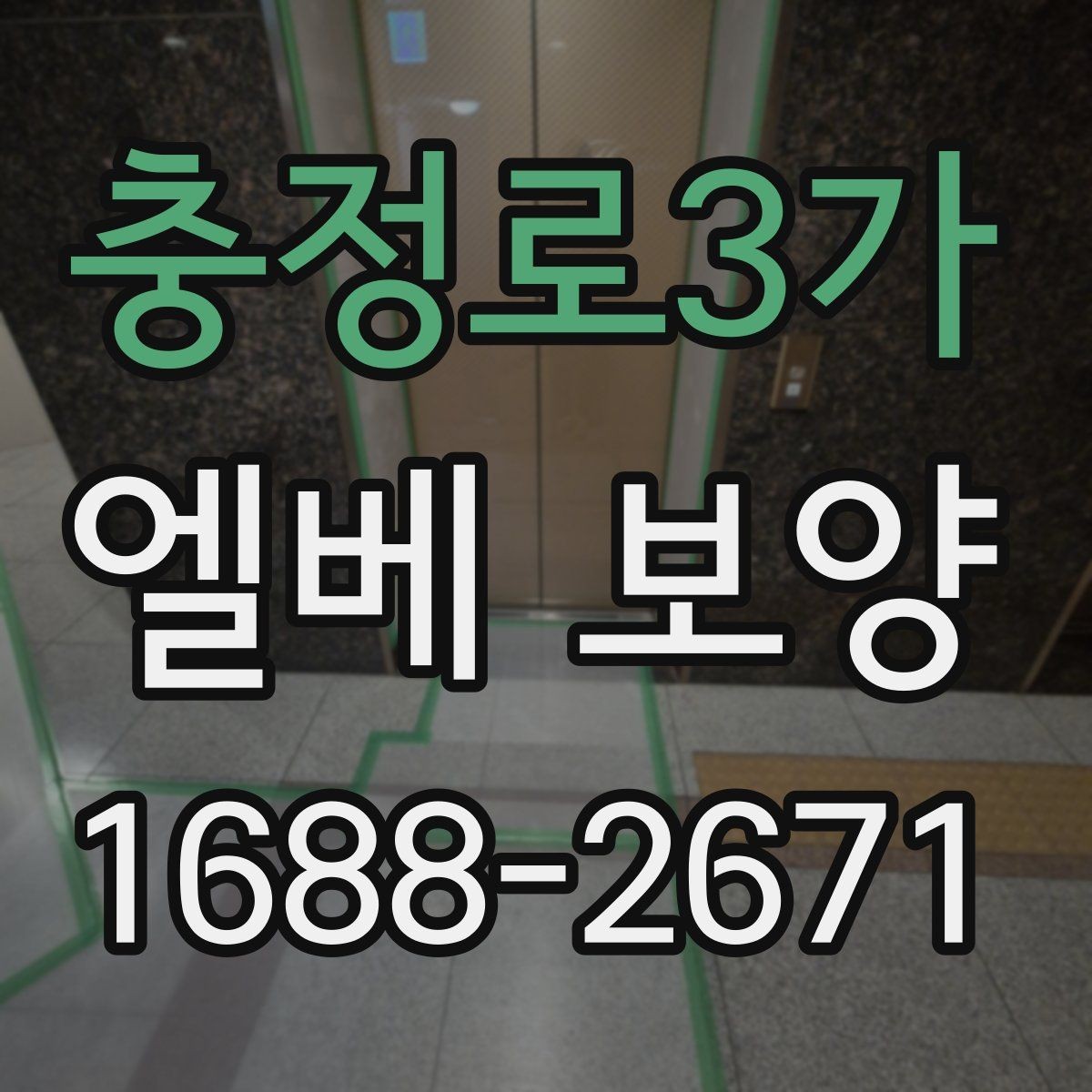 충정로3가 엘베 보양 보행 동선이 복잡한 현장에서 먼저 볼 점