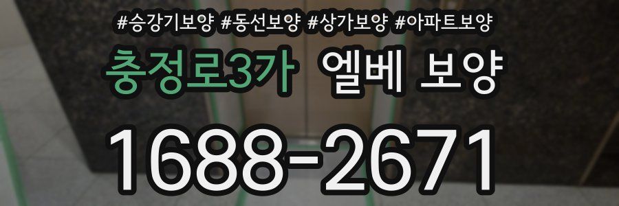 충정로3가 엘베 보양