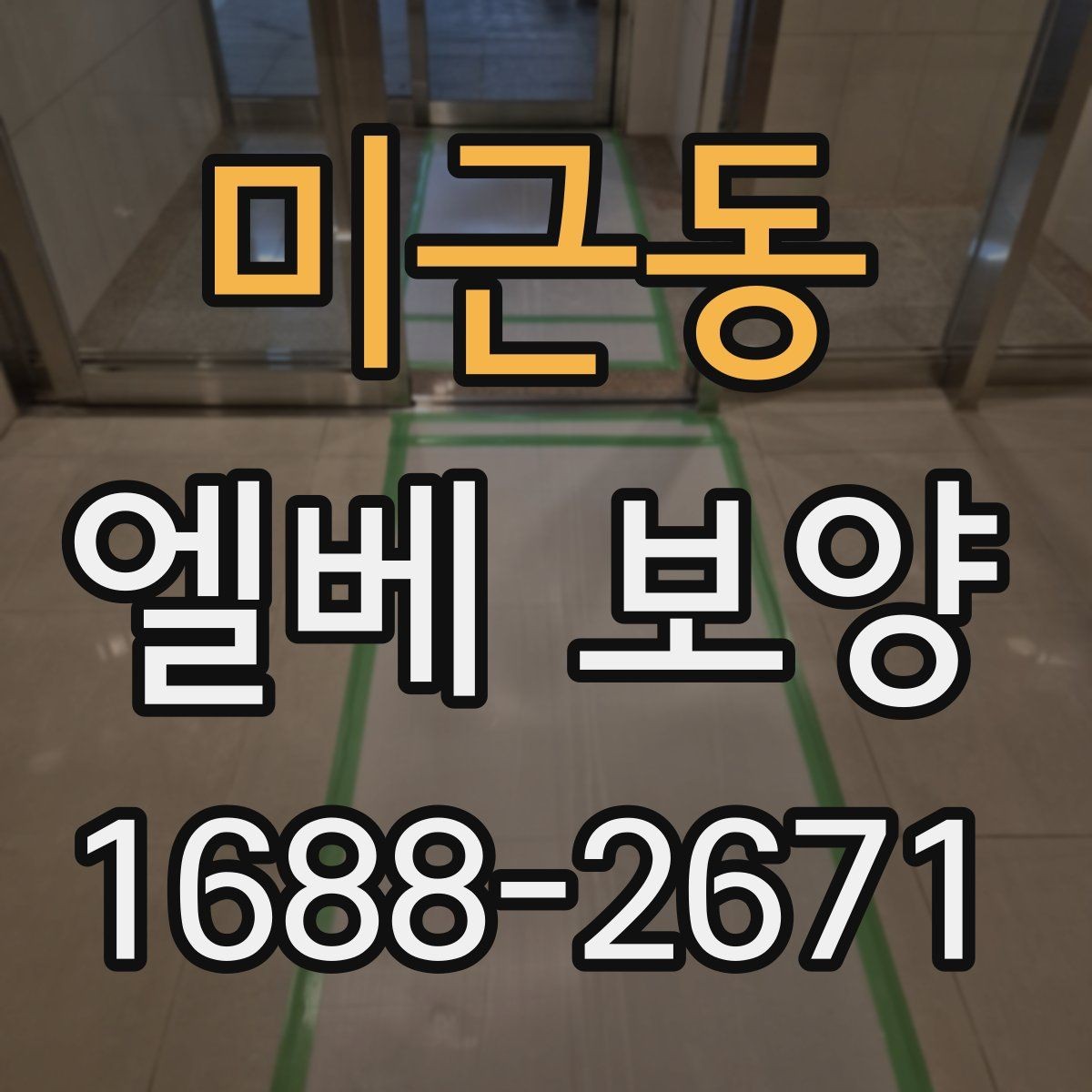 미근동 엘베 보양 승강기 내부 손상 줄이는 실무 체크