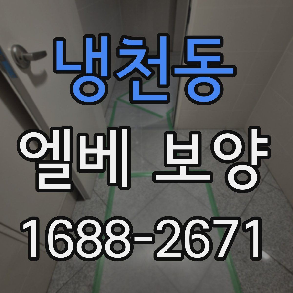 냉천동 엘베 보양 운반 동선에 맞춰 짜는 순서