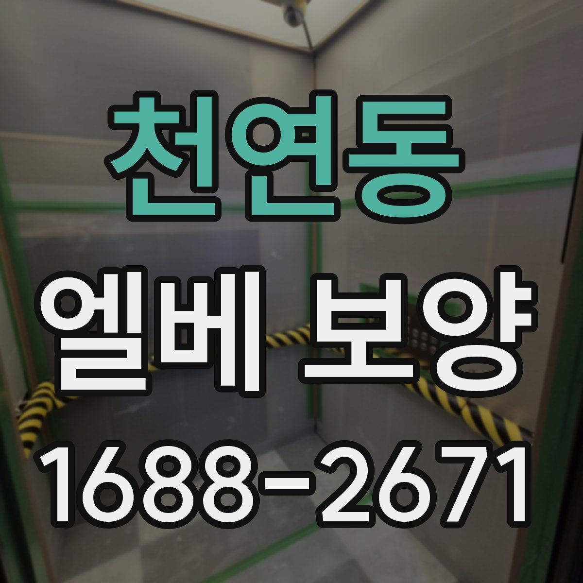 천연동 엘베 보양 공사 현장별 우선순위 잡는 기준