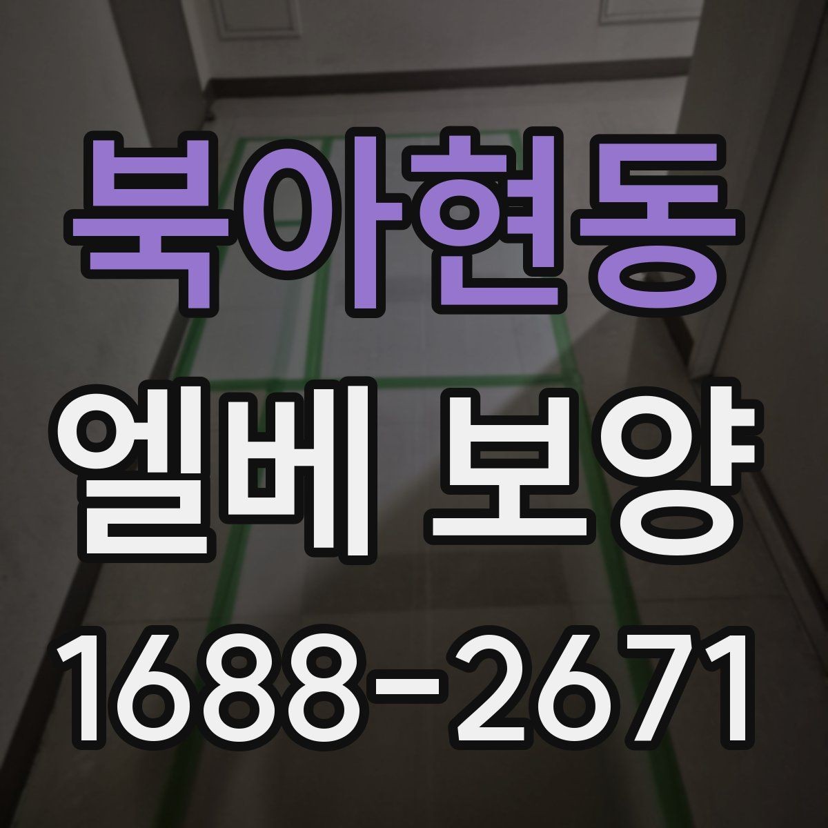 북아현동 엘베 보양 접합부 들뜸을 줄이는 마감 디테일