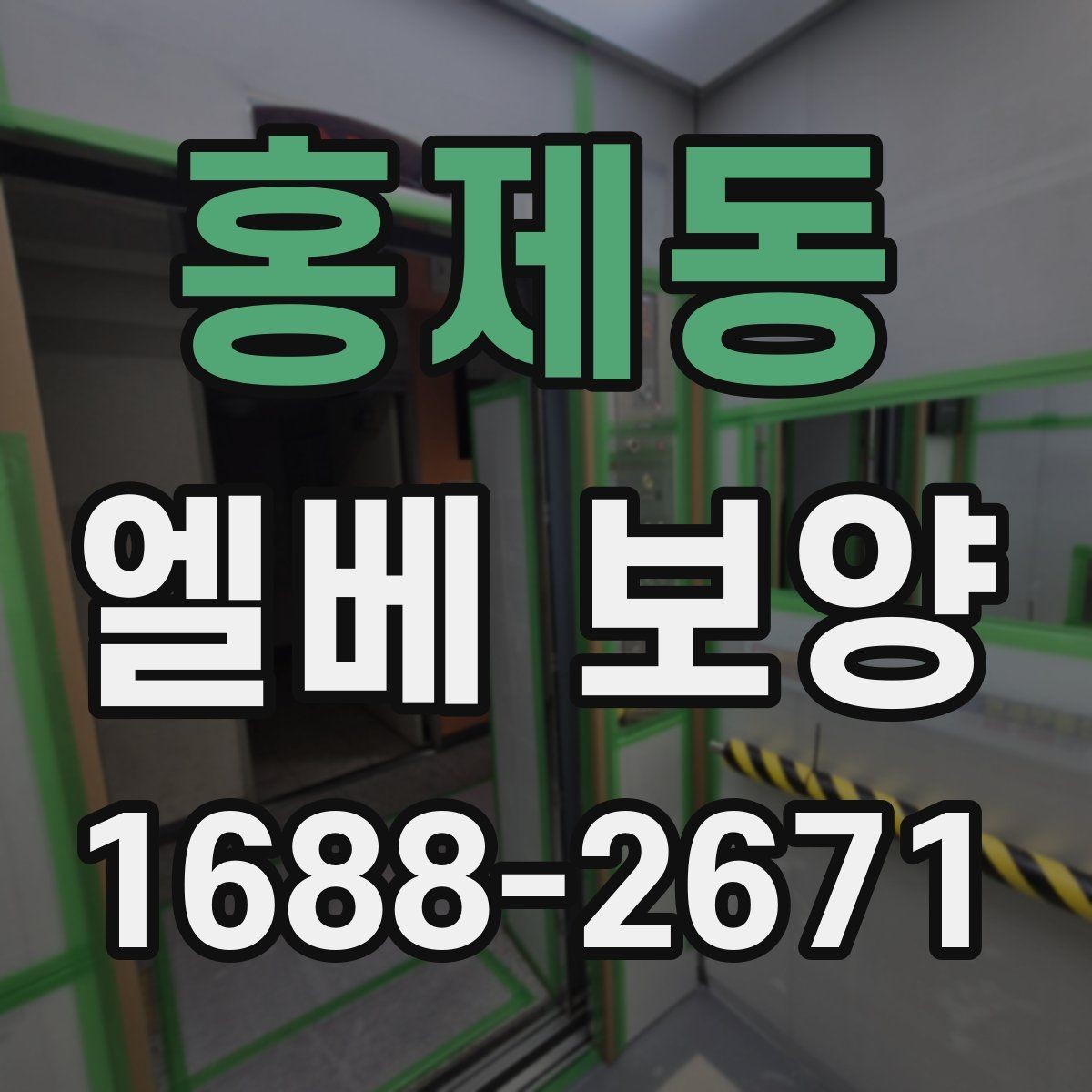 홍제동 엘베 보양 작업 전후 사진을 꼭 남겨야 하는 순간