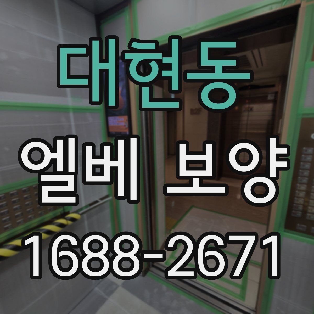 대현동 엘베 보양 지하주차장과 로비 동선이 겹칠 때 대응