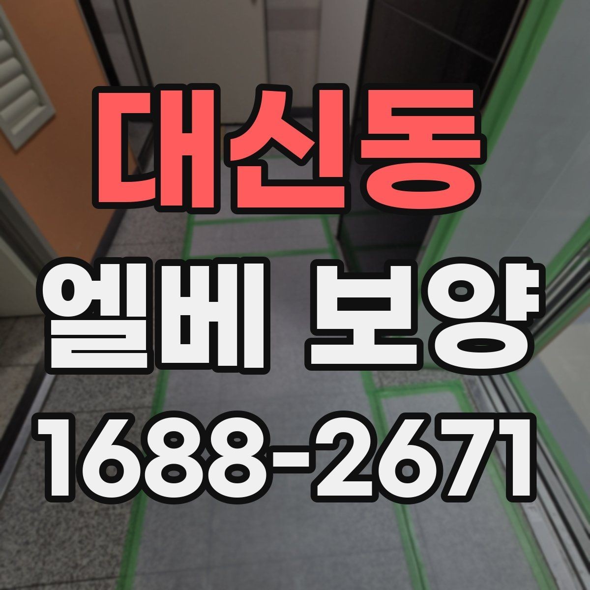 대신동 엘베 보양 실내 인테리어 공정과 함께 보호할 때 주의점