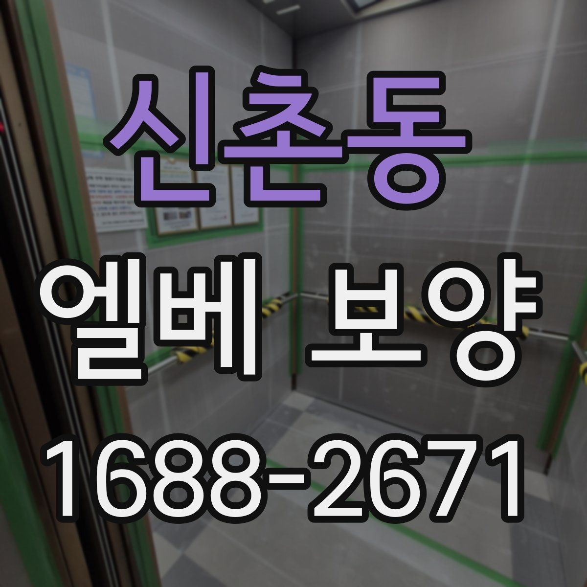 신촌동 엘베 보양 보양재 겹침 구간이 벌어지지 않게 하는 방법