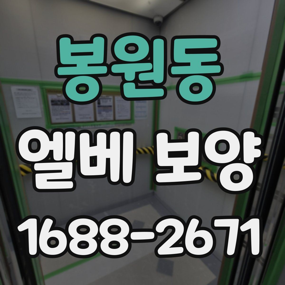 봉원동 엘베 보양 공용부 동선이 겹칠 때 먼저 볼 곳