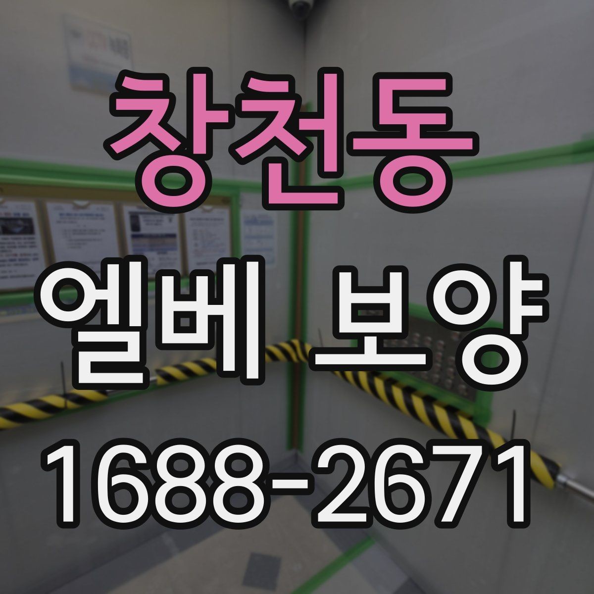 창천동 엘베 보양 후 점검해야 할 항목