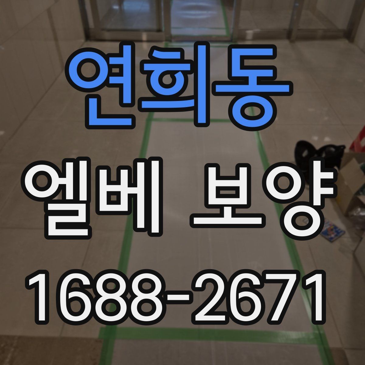 연희동 엘베 보양 보행자 왕래 많은 구간에서 먼저 봐야 할 점