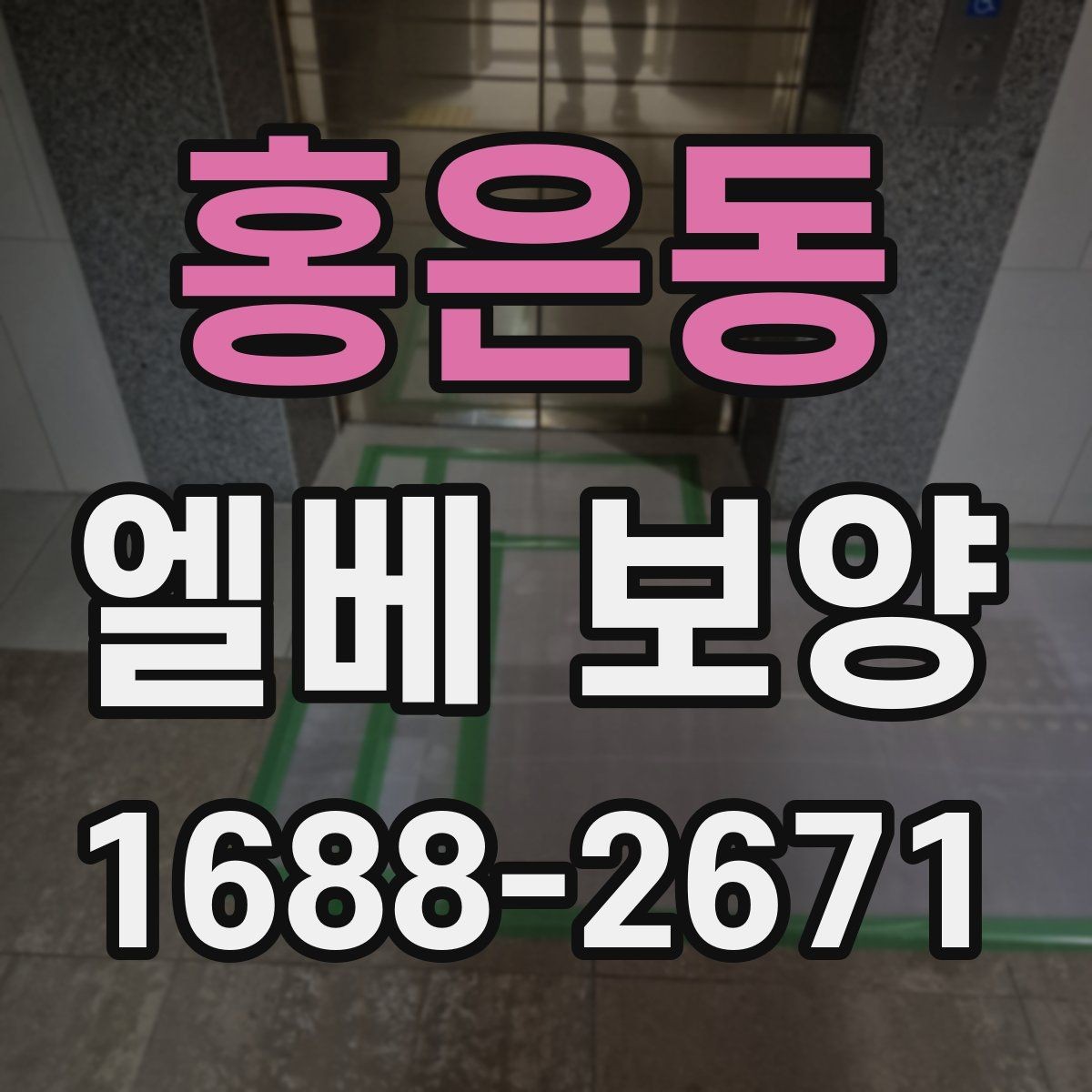 홍은동 엘베 보양 보행 동선에 맞춰 설계하는 보호 순서