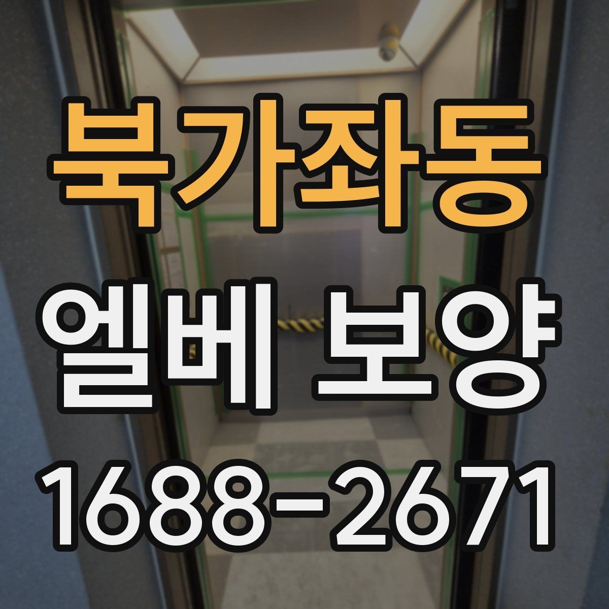 북가좌동 엘베 보양 보행 동선이 복잡한 아파트에서 먼저 볼 점
