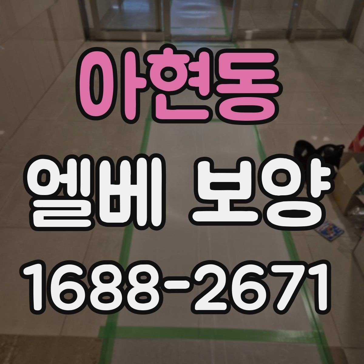 아현동 엘베 보양 자재 종류별 적용 범위와 선택 기준