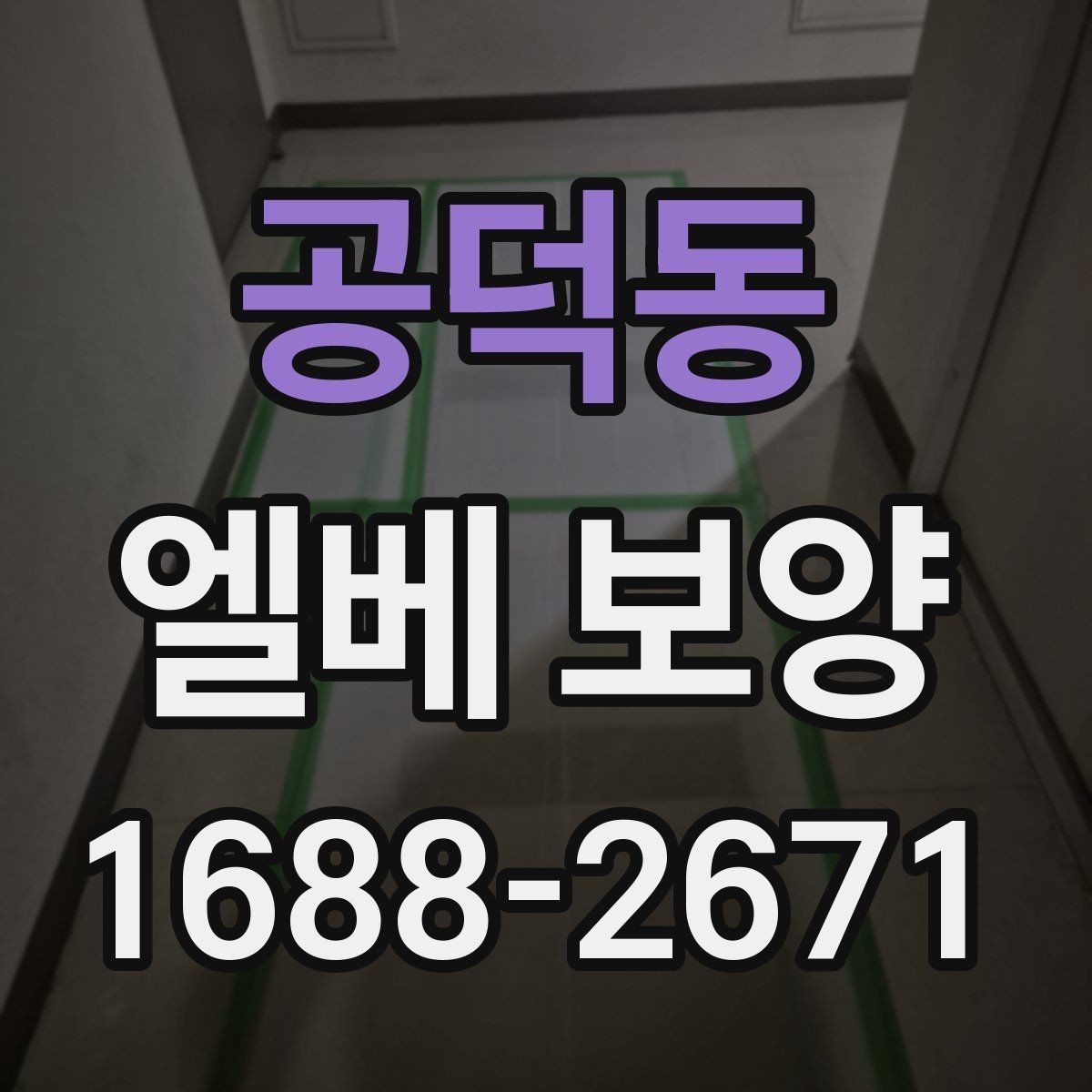 공덕동 엘베 보양 실내 인테리어 공정과 함께 보호하는 방법