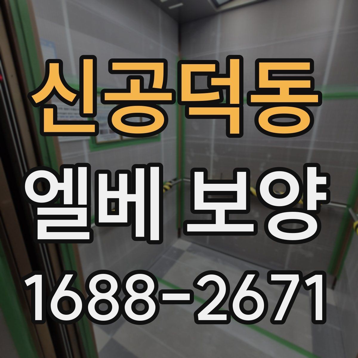 신공덕동 엘베 보양 판넬과 시트 자재를 나눠 쓰는 기준