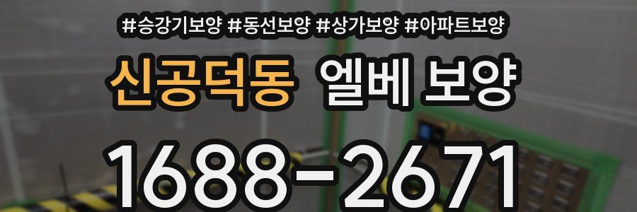신공덕동 엘베 보양