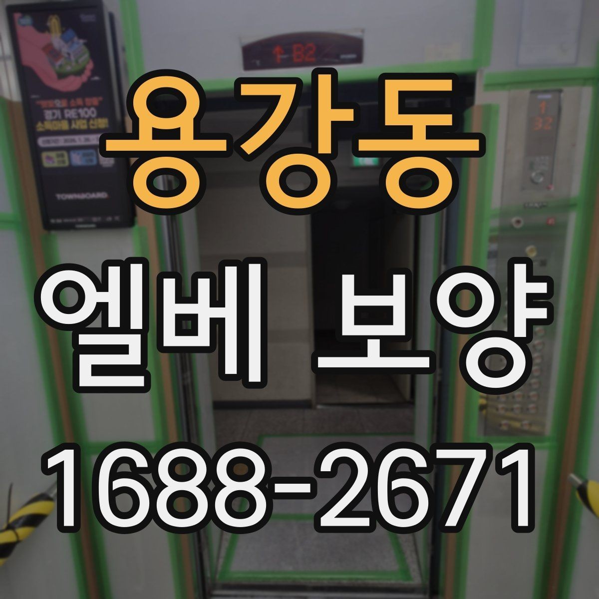 용강동 엘베 보양 마감 품질을 좌우하는 접합 처리