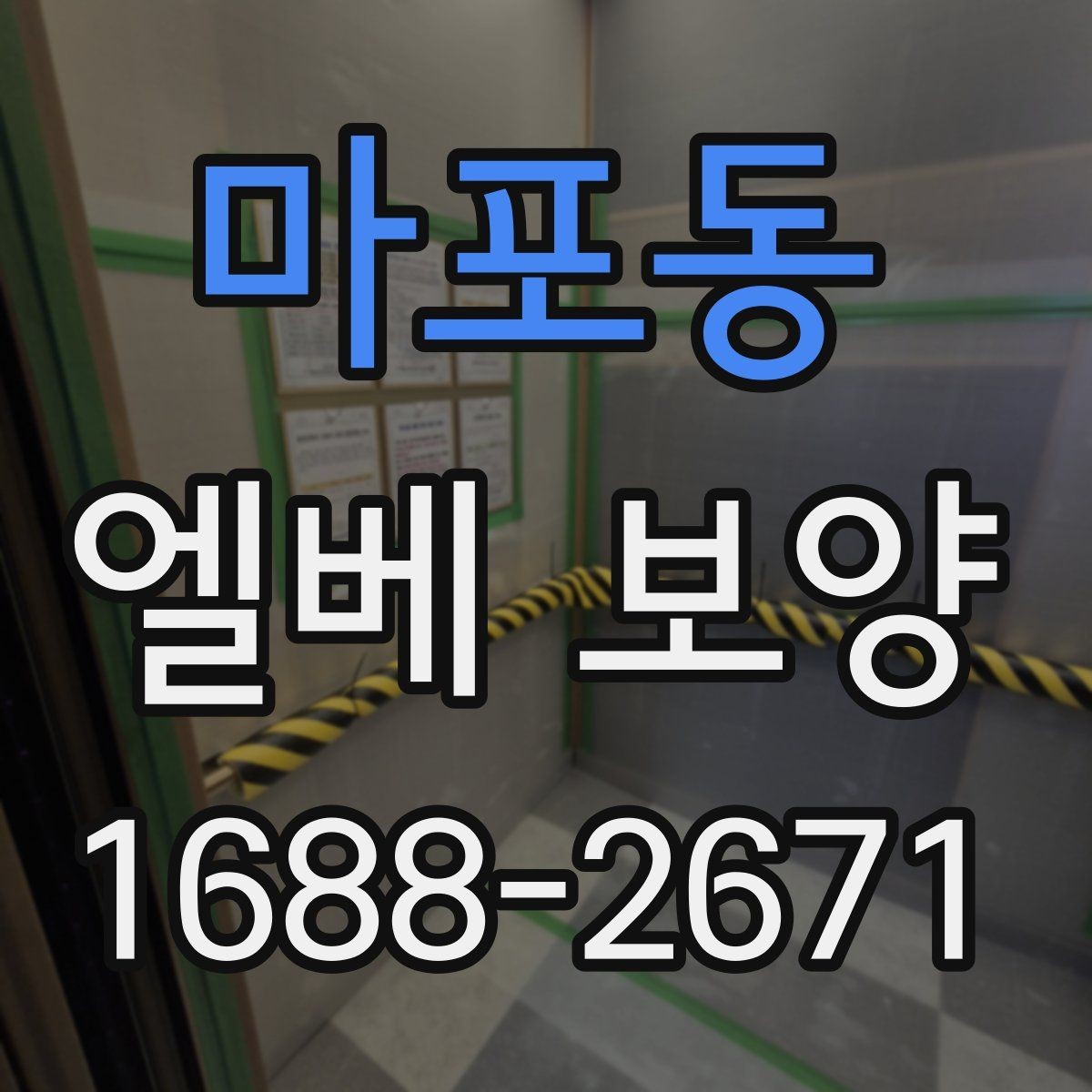 마포동 엘베 보양 엘리베이터 문틀을 지키는 마감 방식