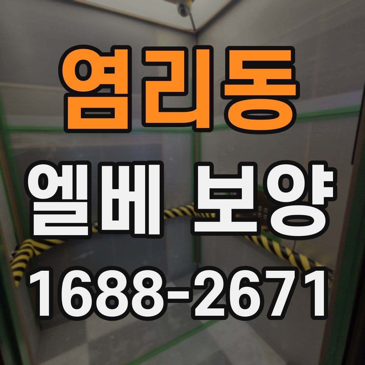 염리동 엘베 보양 품질을 좌우하는 접합부 마감 요령